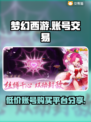 梦幻西游账号交易平台💰，低价购买秘籍💡