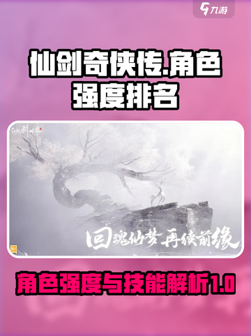 仙剑世界角色强度排名介绍截图1