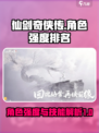 仙剑世界角色强度排名介绍