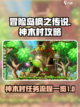 冒险岛枫之传说神木村攻略介绍截图1