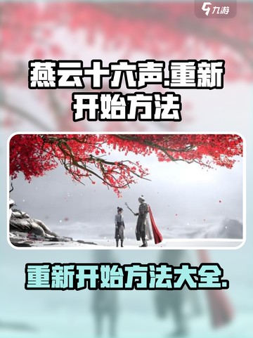 燕云十六声怎么重新开始介绍截图1