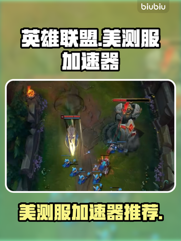 英雄联盟PBE美测服✅加速器推荐🚀截图1