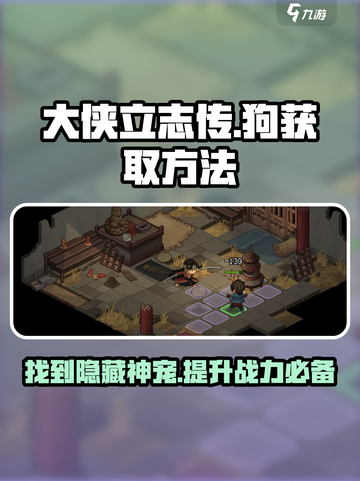 大侠立志传狗在哪介绍截图1