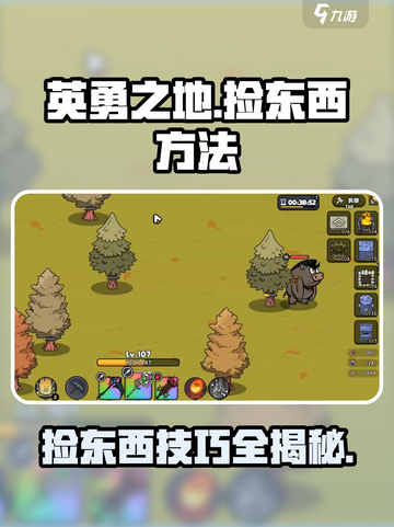 英勇之地怎么捡东西介绍截图1