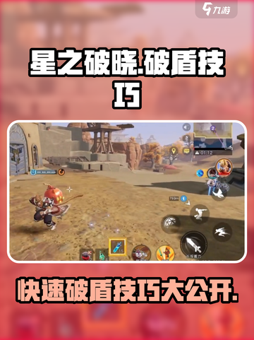 星之破晓🔥破盾技巧大公开，轻松制胜！截图1