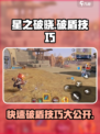 星之破晓🔥破盾技巧大公开，轻松制胜！