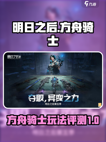 明日之后方舟骑士玩法攻略介绍截图1