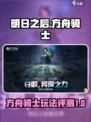 明日之后方舟骑士玩法攻略介绍