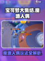 宝可梦大集结🔥魔墙人偶玩法攻略，轻松上分秘籍！