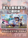 圣斗士星矢重生2公测了吗介绍