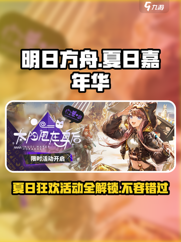 明日方舟夏日嘉年华活动2024介绍截图1