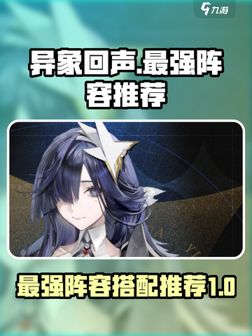 异象回声最强阵容🔥游戏新手必看！截图1