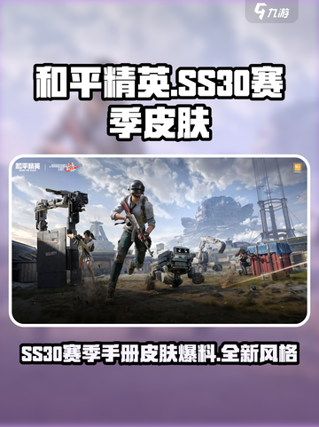 和平精英ss30赛季手册皮肤爆料介绍截图1