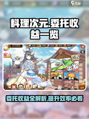 料理次元😎委托收益大公开！玩家必看🔥截图1