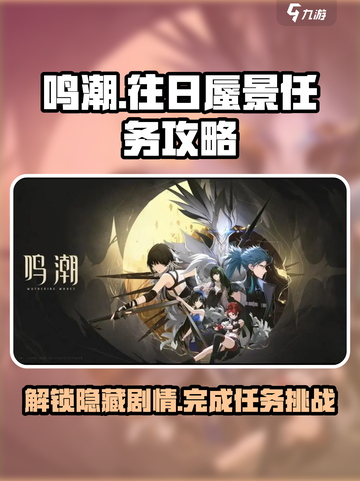 鸣潮⚡往日蜃景任务超简单🔥手把手教你完成！截图1