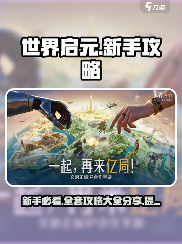 世界启元💥新手必看！超全开荒攻略分享🎉截图1