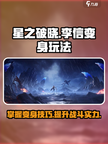 星之破晓李信怎么变身介绍截图1