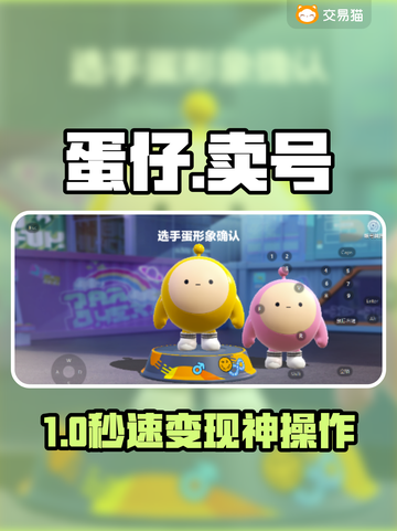 💥蛋仔号卖爆了！速看平台揭秘🔥截图1