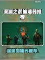 🎮深渊之潮加速器推荐！秒杀延迟🔥