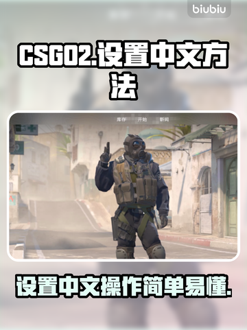 CSGO2设置中文超简单🔥玩家必看㊙截图1