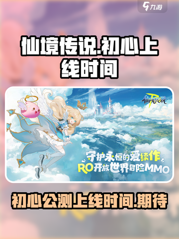 仙境传说初心上线时间🔥公测倒计时🎉截图1