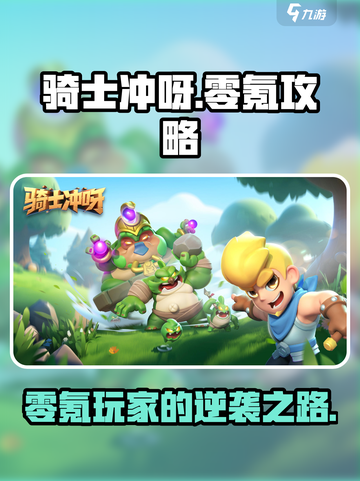 骑士冲呀！零氪玩家必看💥平民玩法超详细攻略来啦！截图1