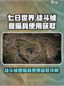 七日世界战斗侦查瞄具好用吗介绍