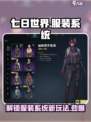 《七日世界》服装系统大曝光💥游戏党必看！