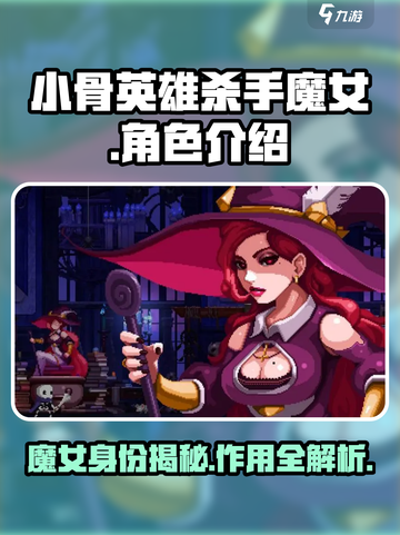 小骨英雄杀手魔女是谁介绍截图1