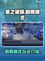 星之破晓剧情模式怎么样介绍