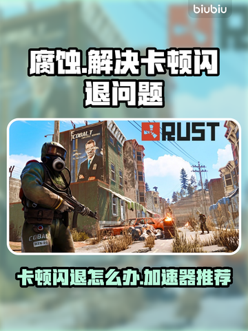 腐蚀游戏卡顿闪退？用这个加速器立马解决🔥🚀截图1