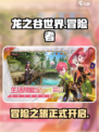 龙之谷世界好玩吗介绍