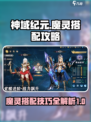 神域纪元魔灵搭配攻略介绍