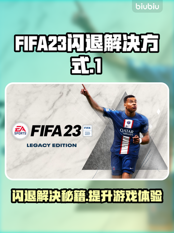 FIFA23闪退解决方法⚡玩家必看！截图1