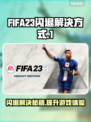 FIFA23闪退解决方法⚡玩家必看！