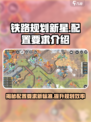 铁路规划新星配置要求🔥《铁路规划新星》必备指南！