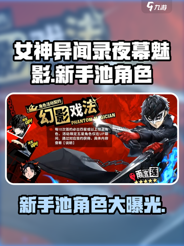 女神异闻录夜幕魅影💥新手必看！抽卡池角色大曝光！🔥截图1