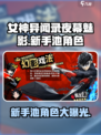 女神异闻录夜幕魅影💥新手必看！抽卡池角色大曝光！🔥