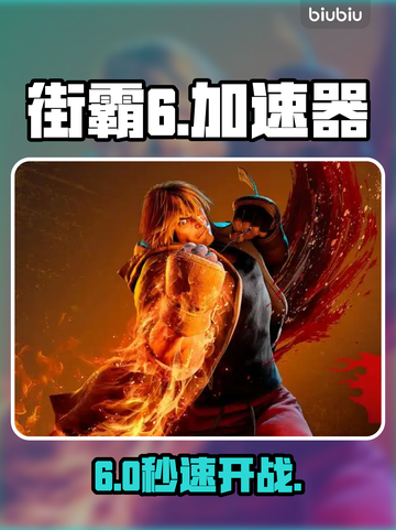 🔥街霸6加速器神推荐！速降延迟💥截图1