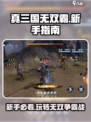 真三国无双霸🔥新手必看！极速上手攻略💎