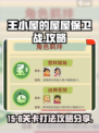 王小屋的屋屋保卫战15-8怎么过介绍