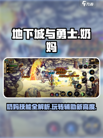 地下城与勇士手游🔥奶妈技能超详解，玩法攻略一网打尽！截图1