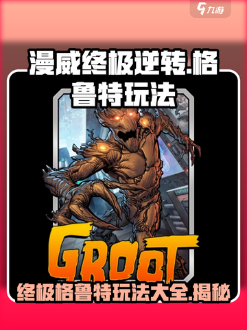 终极逆转！格鲁特玩法大揭秘🔥玩转《漫威终极逆转》必备攻略！截图1