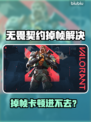 🎮无畏契约掉帧进不去？速看解决办法！