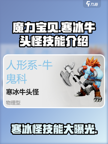 魔力宝贝🔥寒冰牛头怪技能大曝光！💥截图1