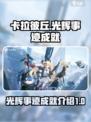 卡拉彼丘💥光辉事迹成就全解锁攻略来了！