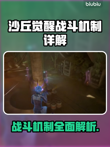 沙丘觉醒🔥战斗机制超详解，游戏迷必看！🎮截图1