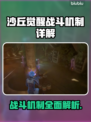 沙丘觉醒🔥战斗机制超详解，游戏迷必看！🎮