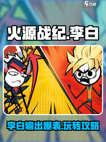 火源战纪💥李白超强攻略，轻松制胜💡截图1