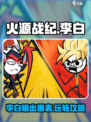 火源战纪💥李白超强攻略，轻松制胜💡